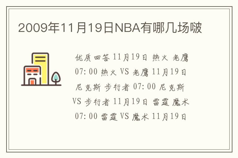 2009年11月19日NBA有哪几场啵