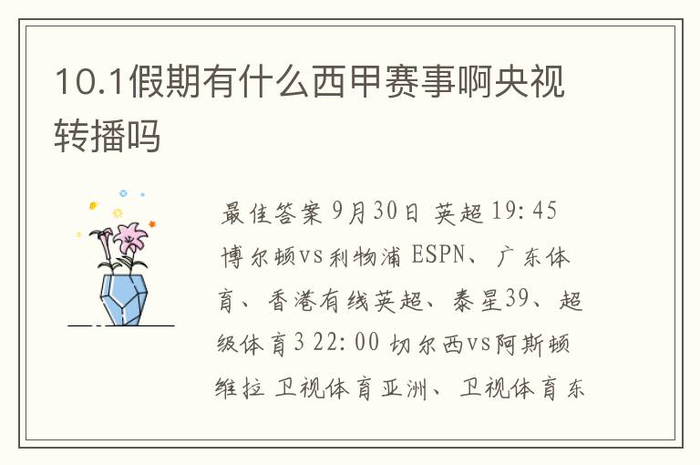 10.1假期有什么西甲赛事啊央视转播吗