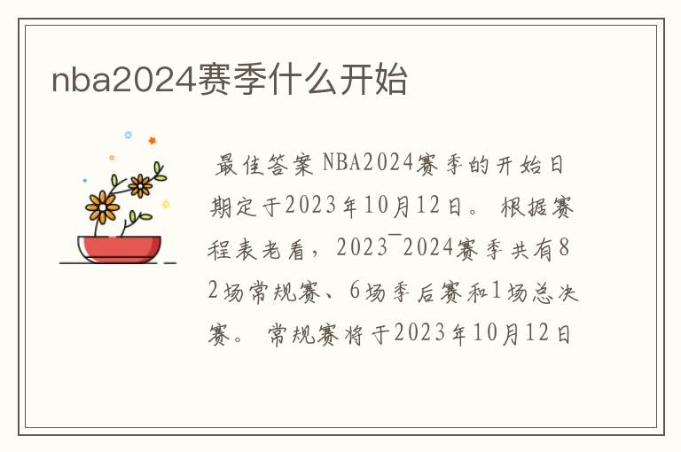 nba2024赛季什么开始