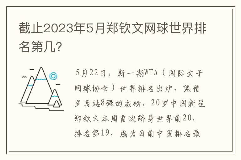 截止2023年5月郑钦文网球世界排名第几？