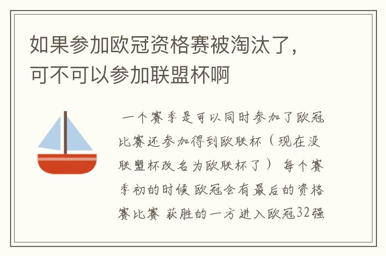 如果参加欧冠资格赛被淘汰了，可不可以参加联盟杯啊