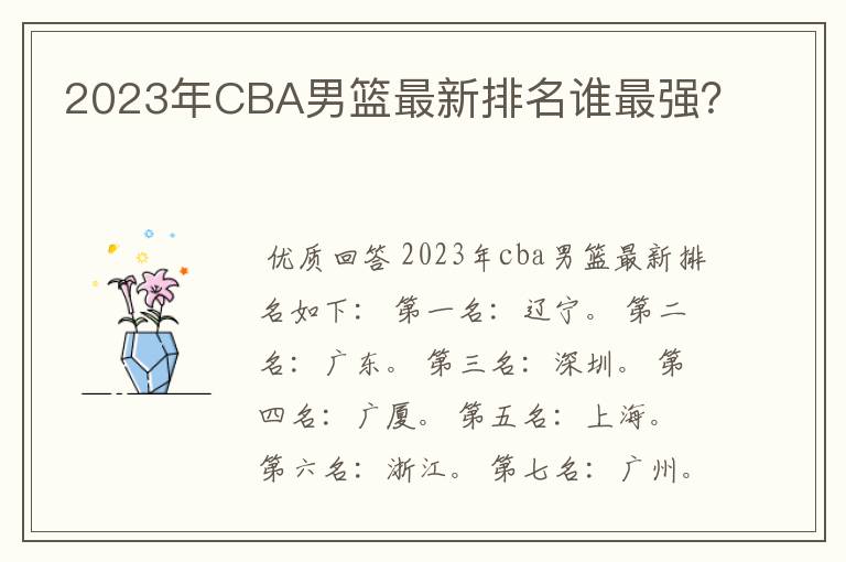 2023年CBA男篮最新排名谁最强？