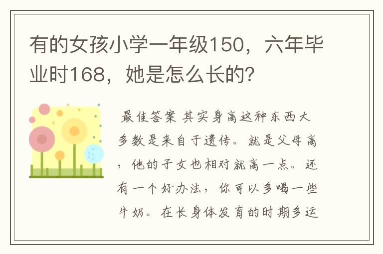 有的女孩小学一年级150，六年毕业时168，她是怎么长的？