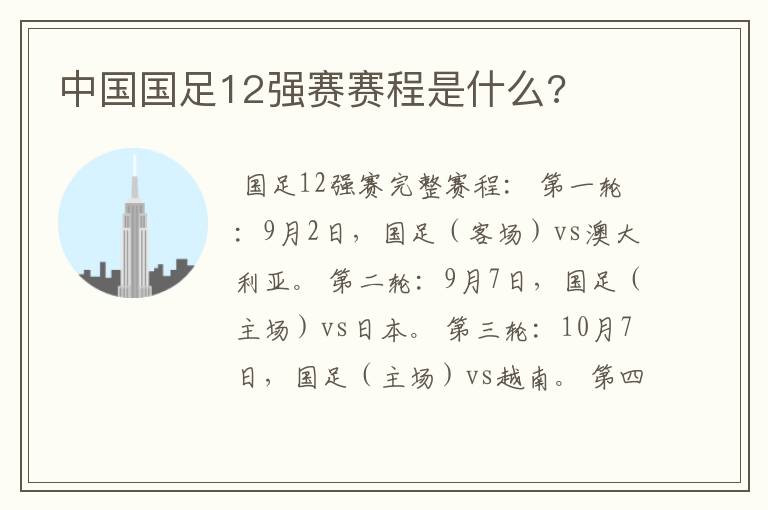 中国国足12强赛赛程是什么?