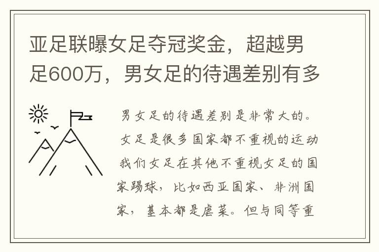 亚足联曝女足夺冠奖金，超越男足600万，男女足的待遇差别有多大？