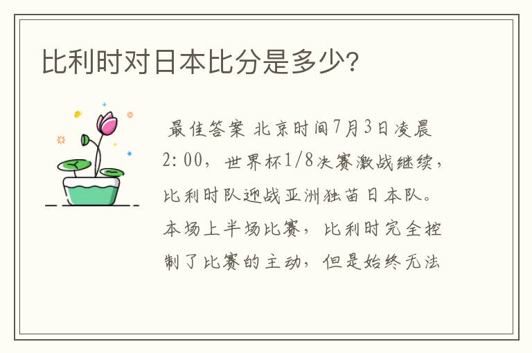 比利时对日本比分是多少?