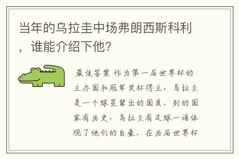 当年的乌拉圭中场弗朗西斯科利，谁能介绍下他？