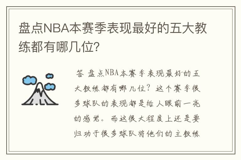 盘点NBA本赛季表现最好的五大教练都有哪几位？