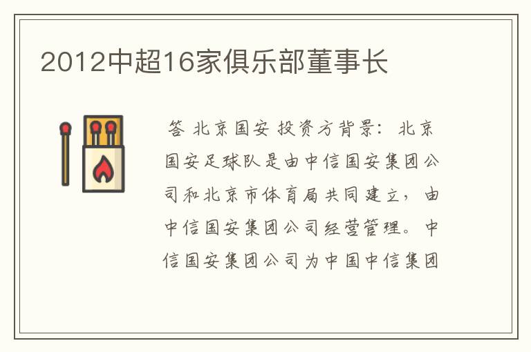 2012中超16家俱乐部董事长