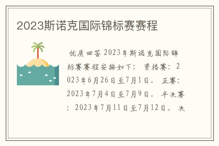 2023斯诺克国际锦标赛赛程