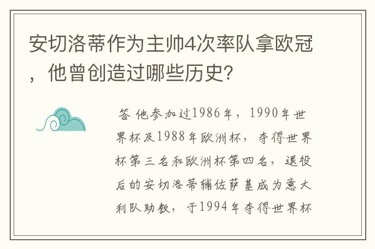 安切洛蒂作为主帅4次率队拿欧冠，他曾创造过哪些历史？