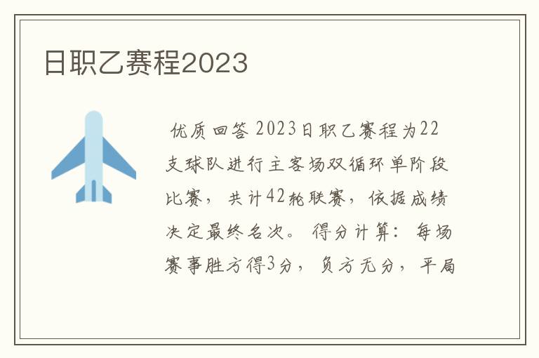 日职乙赛程2023