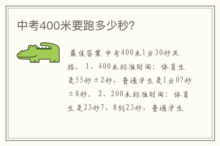 中考400米要跑多少秒？