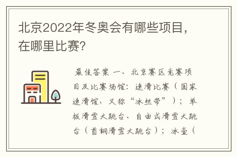 北京2022年冬奥会有哪些项目，在哪里比赛？