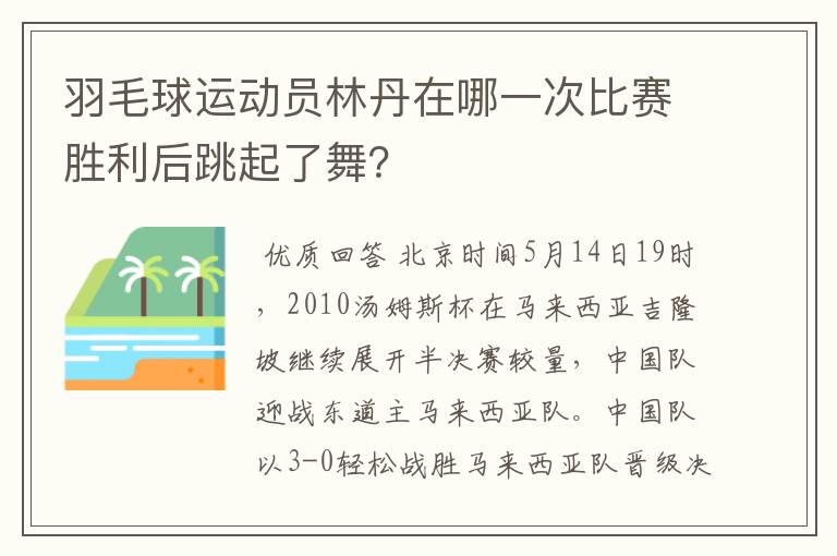 羽毛球运动员林丹在哪一次比赛胜利后跳起了舞？