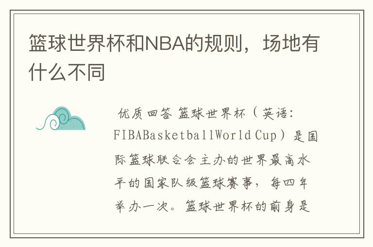 篮球世界杯和NBA的规则，场地有什么不同