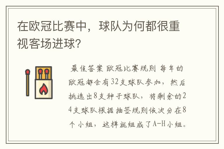 在欧冠比赛中,球队为何都很重视客场进球?