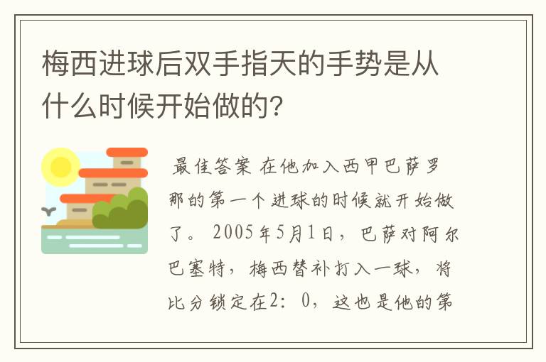 梅西进球后双手指天的手势是从什么时候开始做的?