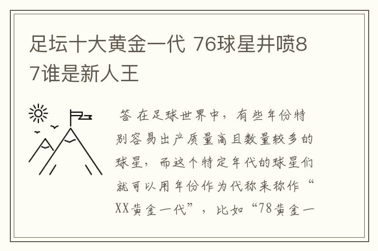 足坛十大黄金一代 76球星井喷87谁是新人王