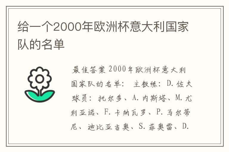 给一个2000年欧洲杯意大利国家队的名单