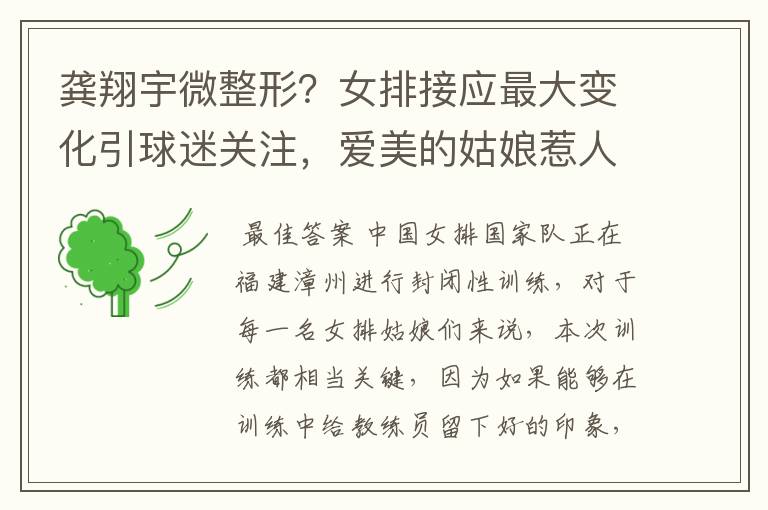 龚翔宇微整形？女排接应最大变化引球迷关注，爱美的姑娘惹人爱