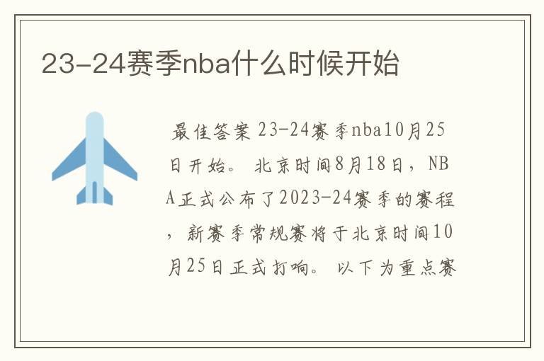 23-24赛季nba什么时候开始