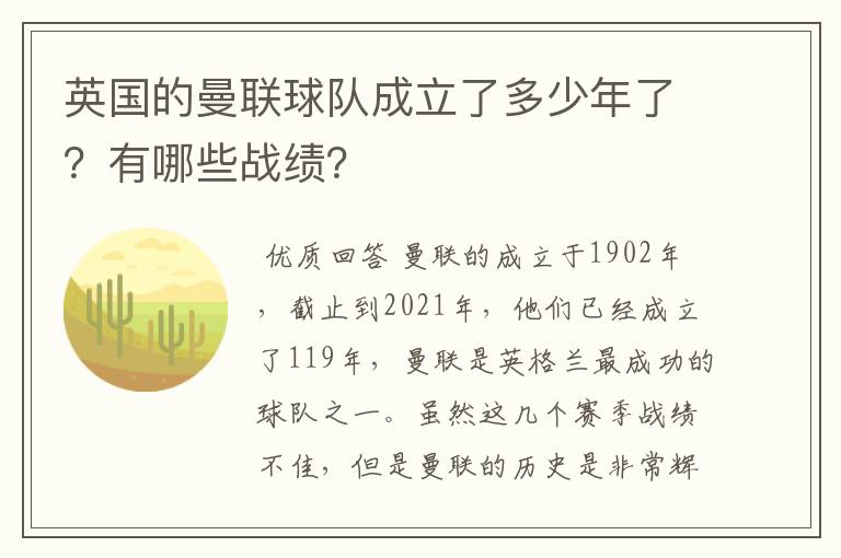 英国的曼联球队成立了多少年了？有哪些战绩？