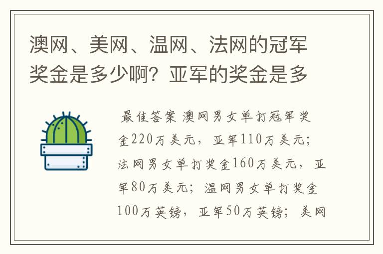 澳网、美网、温网、法网的冠军奖金是多少啊？亚军的奖金是多少啊？