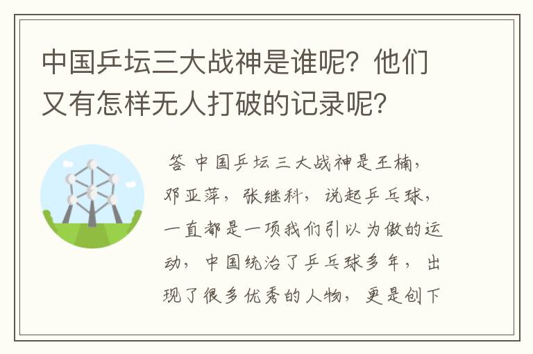 中国乒坛三大战神是谁呢？他们又有怎样无人打破的记录呢？