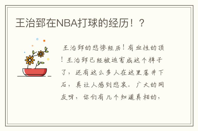 王治郅在NBA打球的经历！？