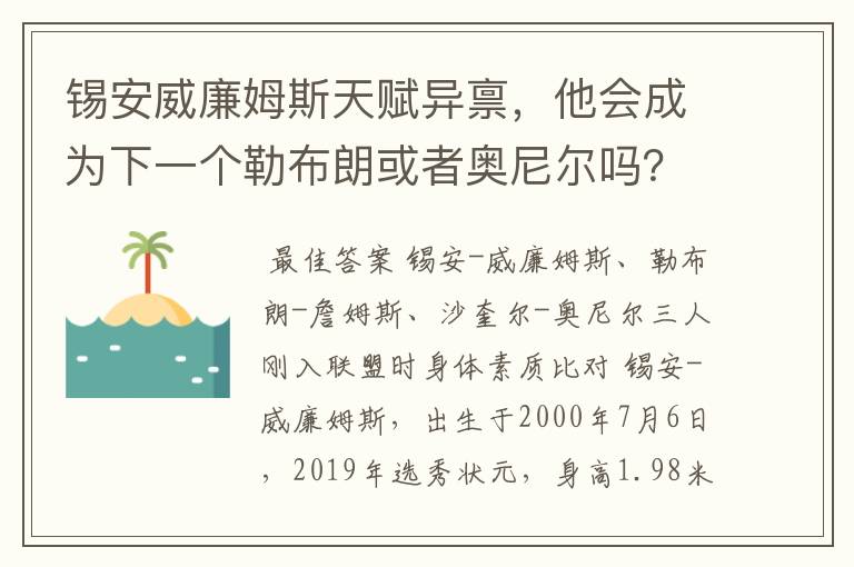 锡安威廉姆斯天赋异禀，他会成为下一个勒布朗或者奥尼尔吗？