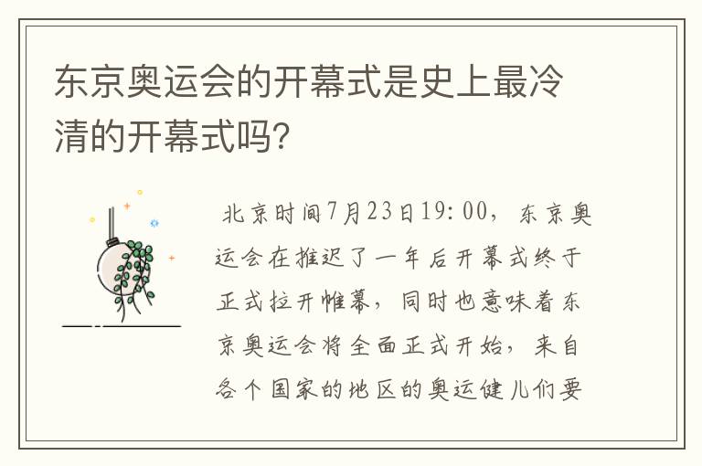 东京奥运会的开幕式是史上最冷清的开幕式吗？