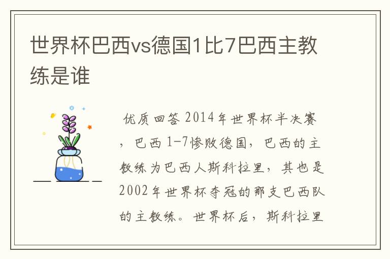 世界杯巴西vs德国1比7巴西主教练是谁