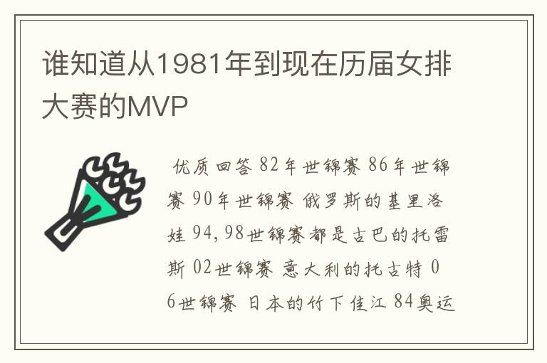 谁知道从1981年到现在历届女排大赛的MVP