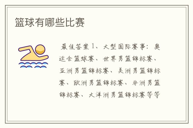 篮球有哪些比赛