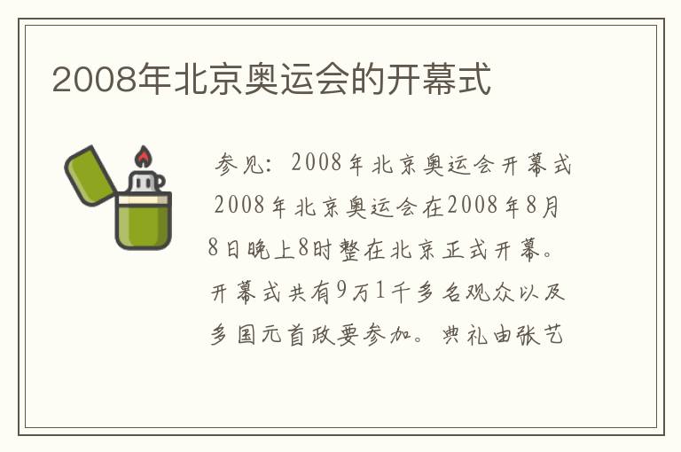 2008年北京奥运会的开幕式