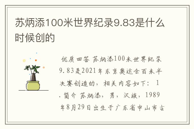 苏炳添100米世界纪录9.83是什么时候创的