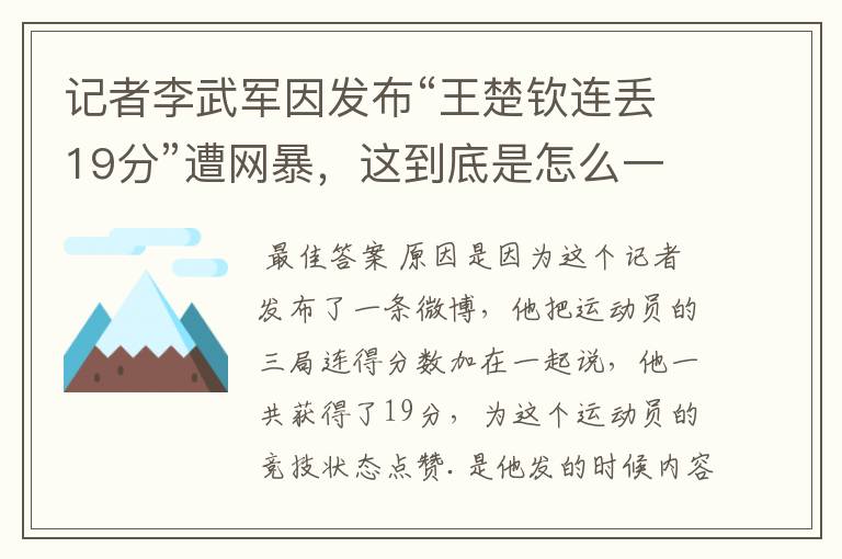 记者李武军因发布“王楚钦连丢19分”遭网暴，这到底是怎么一回事？