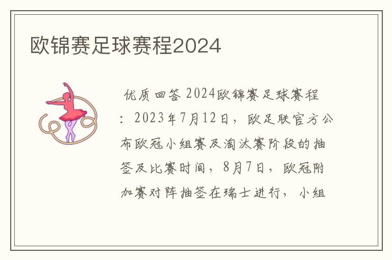 欧锦赛足球赛程2024