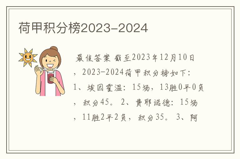 荷甲积分榜2023-2024