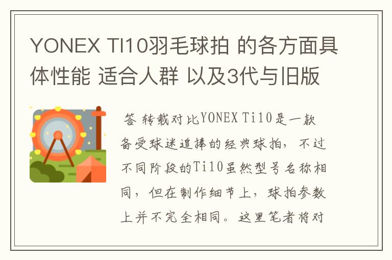 YONEX TI10羽毛球拍 的各方面具体性能 适合人群 以及3代与旧版的对比