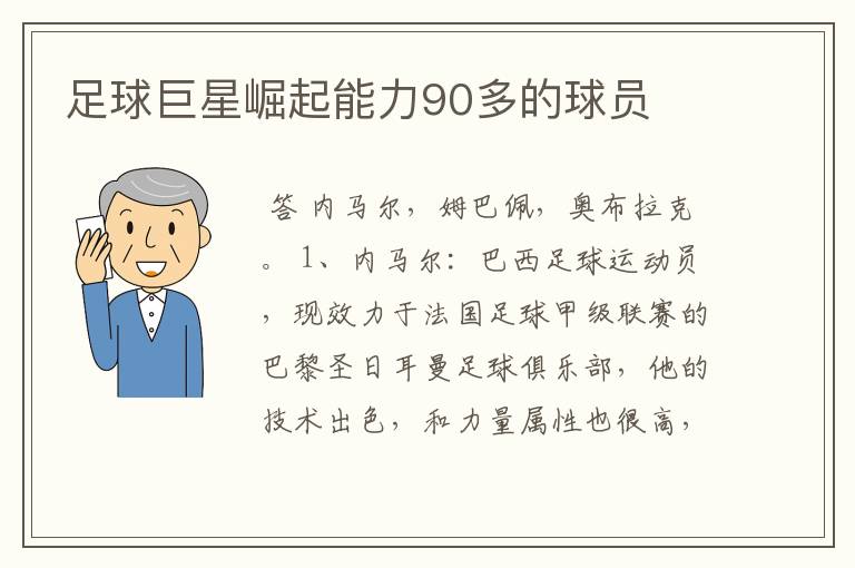 足球巨星崛起能力90多的球员