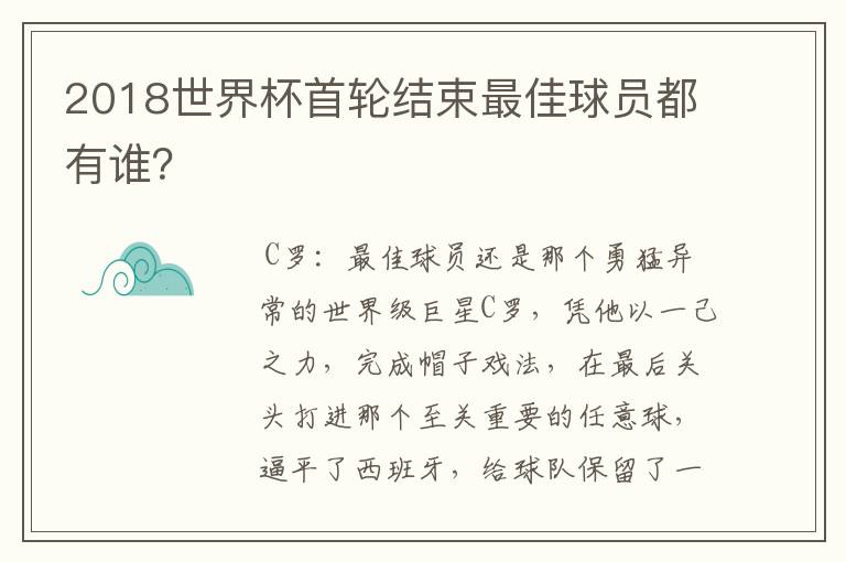 2018世界杯首轮结束最佳球员都有谁？