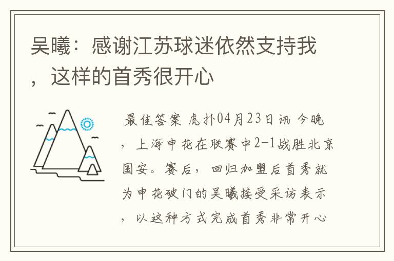 吴曦：感谢江苏球迷依然支持我，这样的首秀很开心