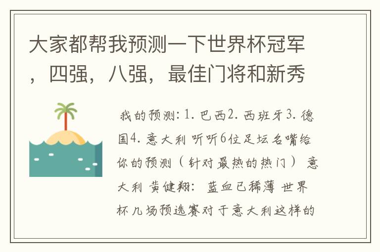 大家都帮我预测一下世界杯冠军，四强，八强，最佳门将和新秀是谁吧！还有金靴奖最有可能是谁？拜托各位了