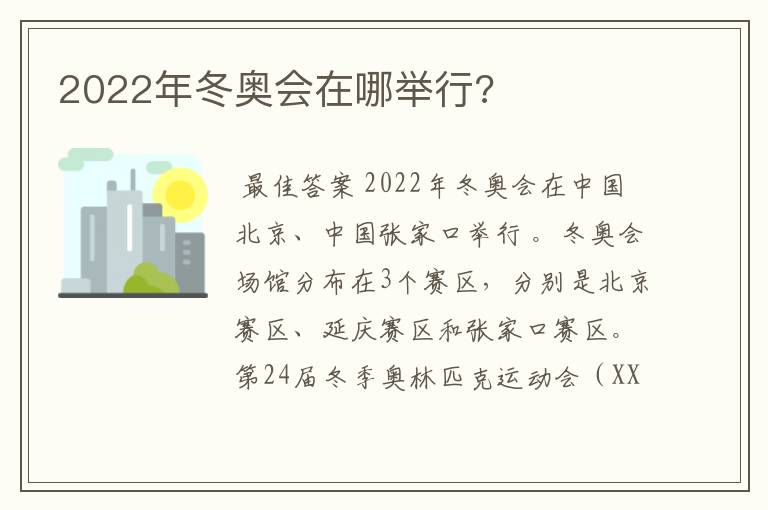 2022年冬奥会在哪举行?