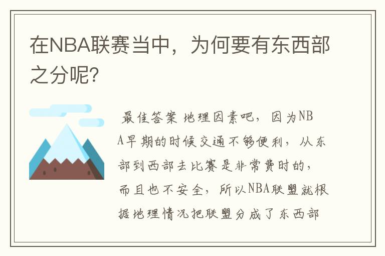 在NBA联赛当中，为何要有东西部之分呢？