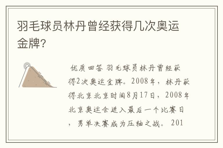 羽毛球员林丹曾经获得几次奥运金牌?