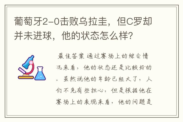 葡萄牙2-0击败乌拉圭，但C罗却并未进球，他的状态怎么样？