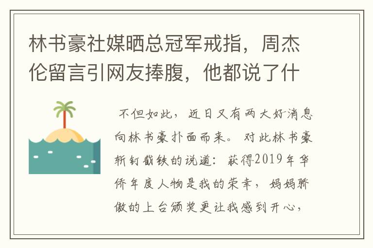 林书豪社媒晒总冠军戒指，周杰伦留言引网友捧腹，他都说了什么？